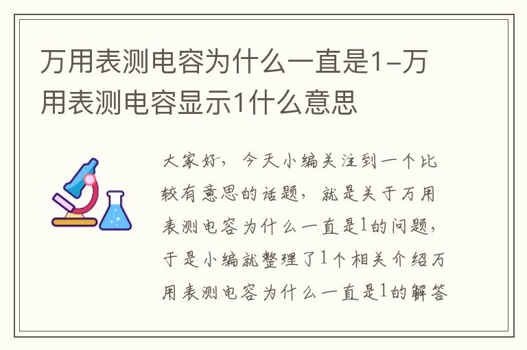 万用表测电容为什么一直是1-万用表测电容显示1什么意思