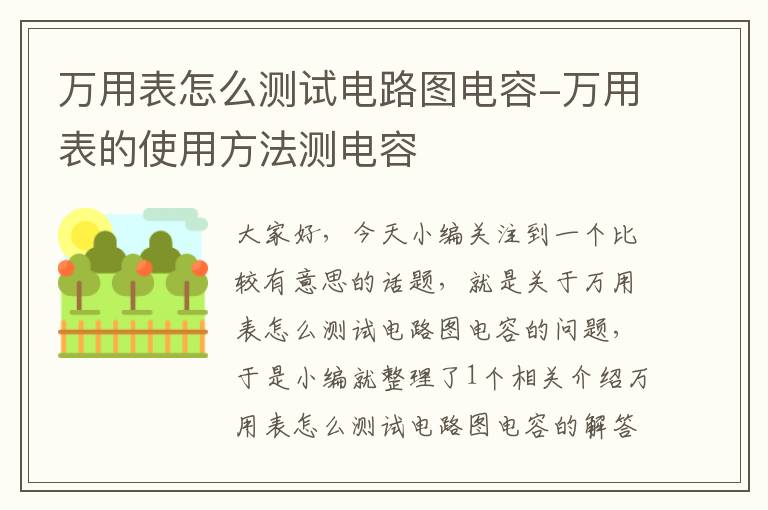 万用表怎么测试电路图电容-万用表的使用方法测电容