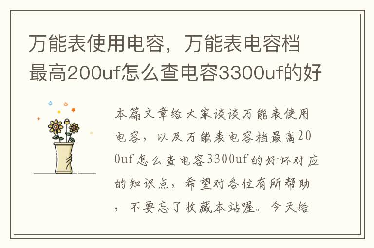 万能表使用电容，万能表电容档最高200uf怎么查电容3300uf的好坏