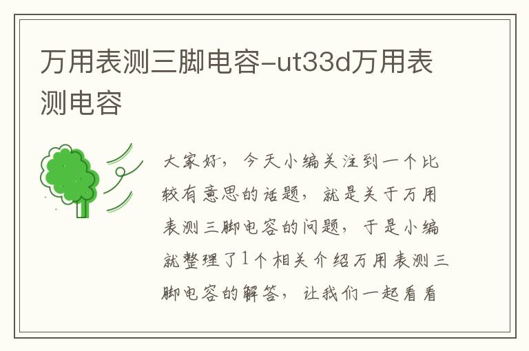 万用表测三脚电容-ut33d万用表测电容