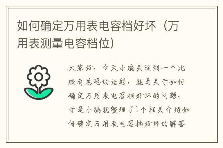 如何确定万用表电容档好坏（万用表测量电容档位）