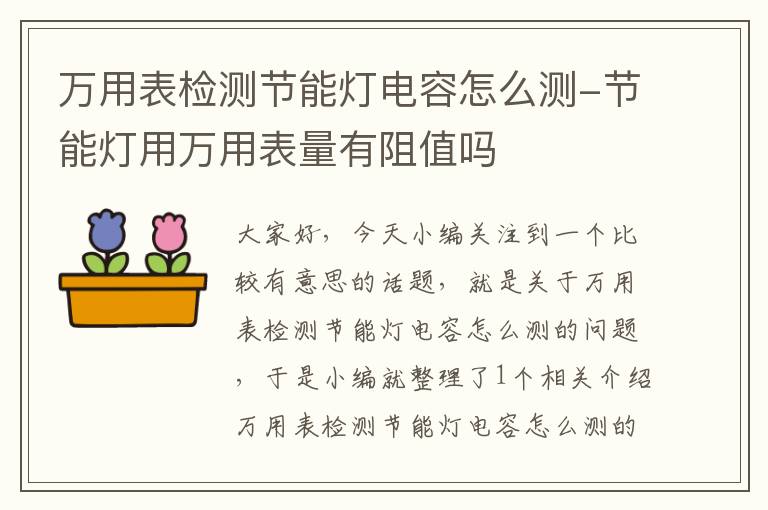 万用表检测节能灯电容怎么测-节能灯用万用表量有阻值吗