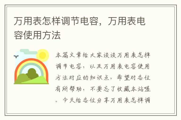 万用表怎样调节电容，万用表电容使用方法