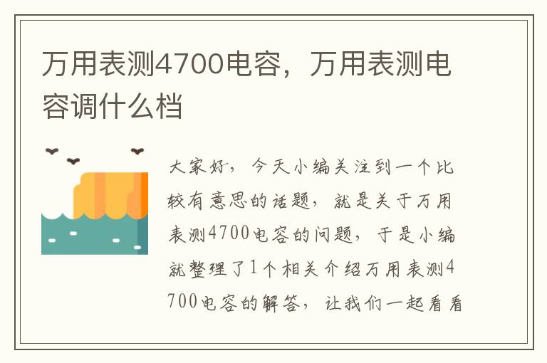 万用表测4700电容，万用表测电容调什么档