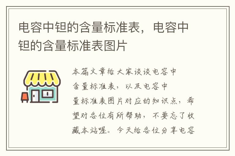 电容中钽的含量标准表，电容中钽的含量标准表图片