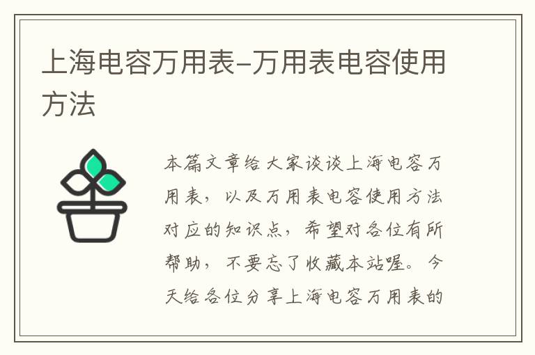 上海电容万用表-万用表电容使用方法