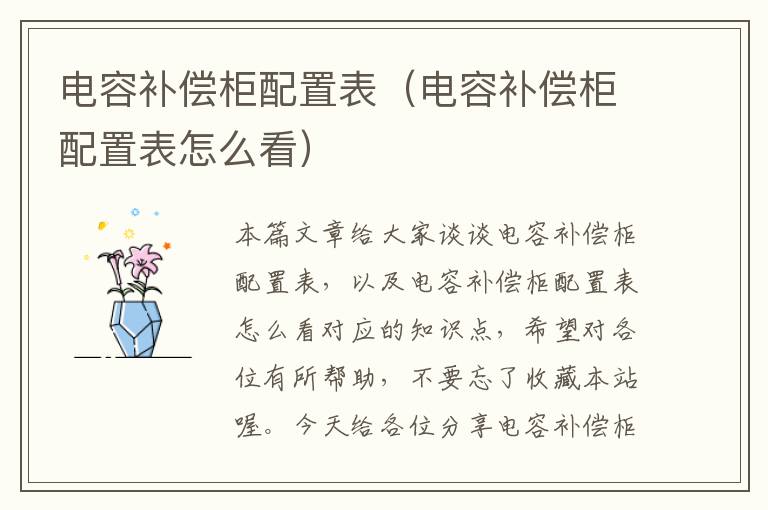 电容补偿柜配置表（电容补偿柜配置表怎么看）