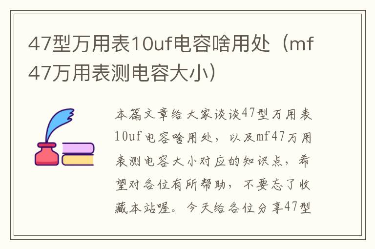 47型万用表10uf电容啥用处（mf47万用表测电容大小）