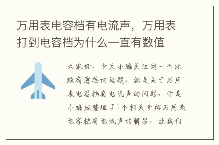 万用表电容档有电流声，万用表打到电容档为什么一直有数值