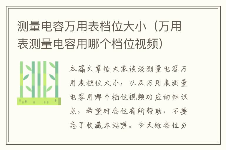 测量电容万用表档位大小（万用表测量电容用哪个档位视频）