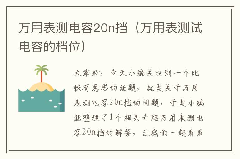 万用表测电容20n挡（万用表测试电容的档位）