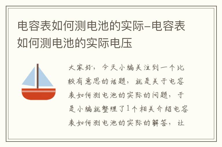 电容表如何测电池的实际-电容表如何测电池的实际电压