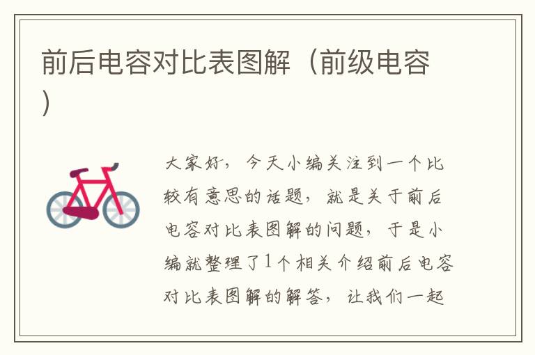 前后电容对比表图解（前级电容）