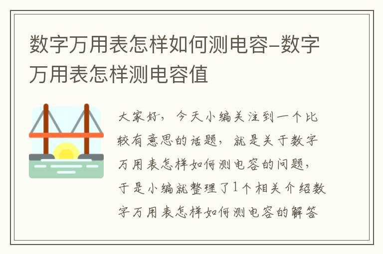 数字万用表怎样如何测电容-数字万用表怎样测电容值