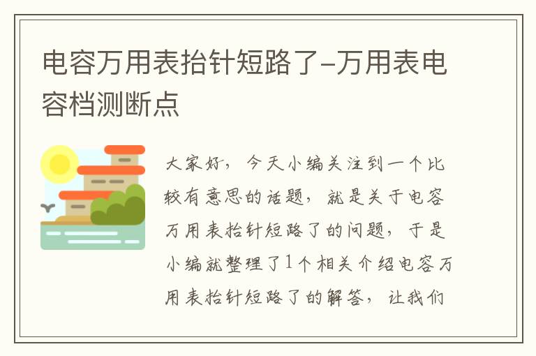 电容万用表抬针短路了-万用表电容档测断点