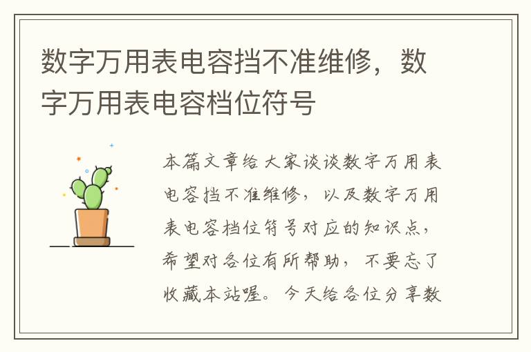 数字万用表电容挡不准维修，数字万用表电容档位符号