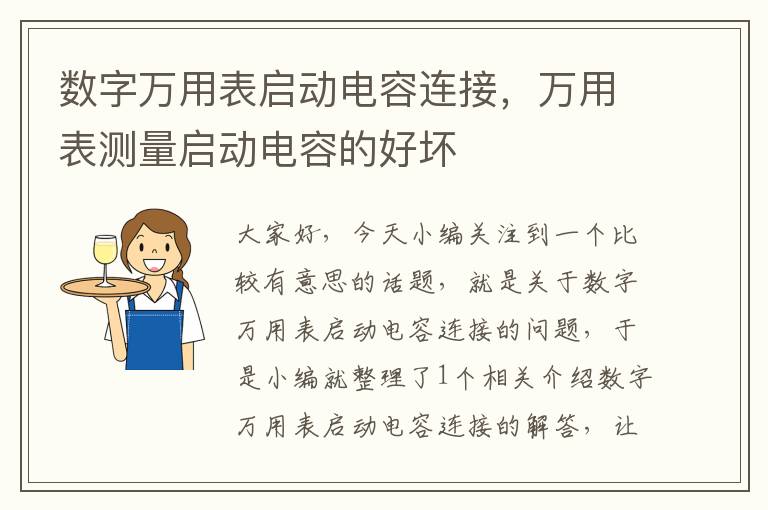 数字万用表启动电容连接，万用表测量启动电容的好坏