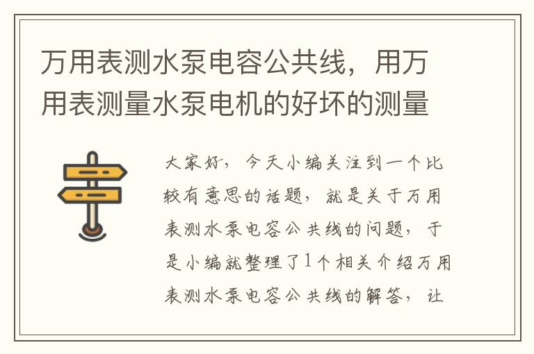 万用表测水泵电容公共线，用万用表测量水泵电机的好坏的测量方法