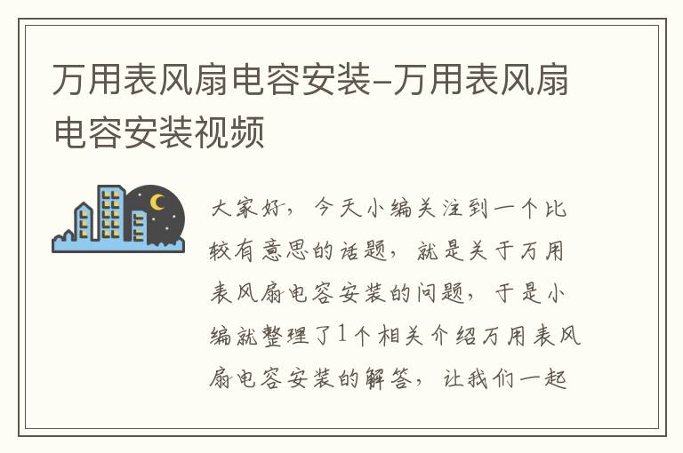 万用表风扇电容安装-万用表风扇电容安装视频