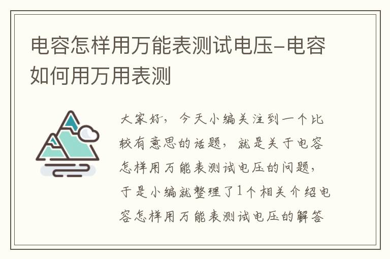 电容怎样用万能表测试电压-电容如何用万用表测