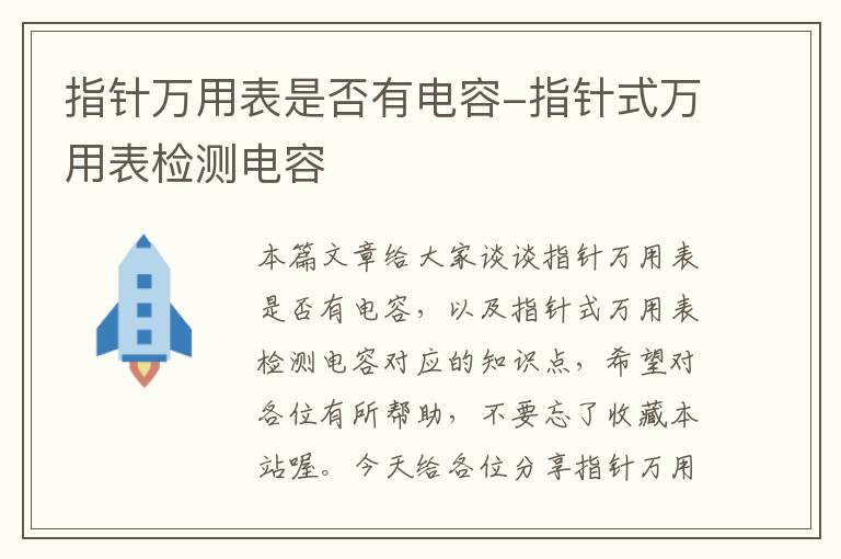 指针万用表是否有电容-指针式万用表检测电容