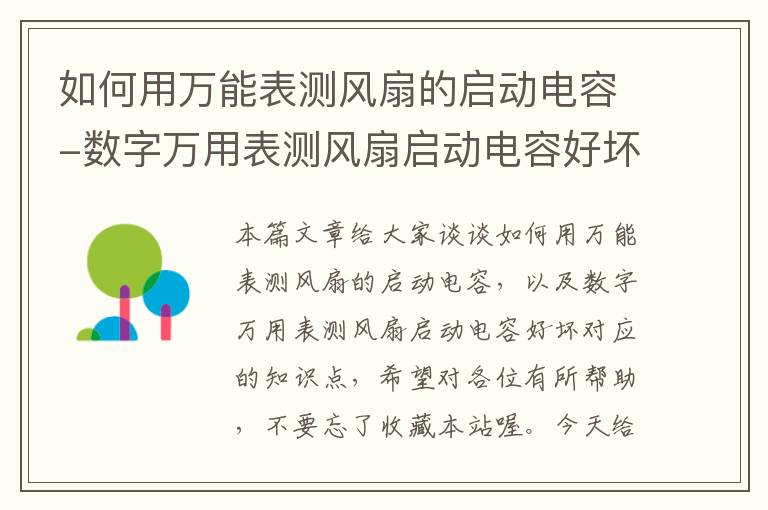 如何用万能表测风扇的启动电容-数字万用表测风扇启动电容好坏