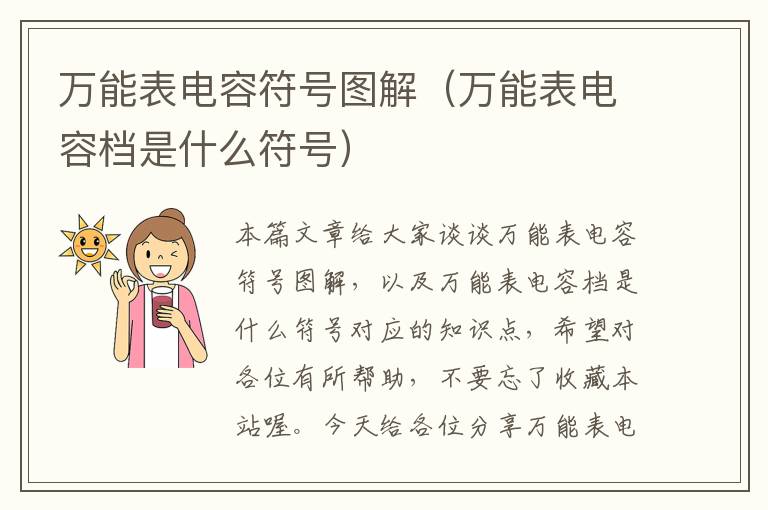 万能表电容符号图解（万能表电容档是什么符号）