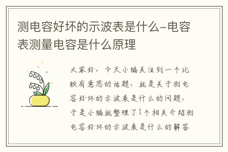 测电容好坏的示波表是什么-电容表测量电容是什么原理