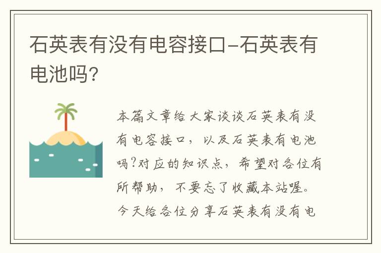 石英表有没有电容接口-石英表有电池吗?