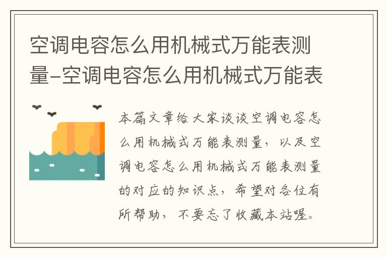 空调电容怎么用机械式万能表测量-空调电容怎么用机械式万能表测量的