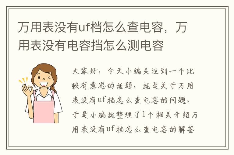 万用表没有uf档怎么查电容，万用表没有电容挡怎么测电容