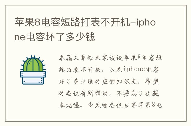 苹果8电容短路打表不开机-iphone电容坏了多少钱