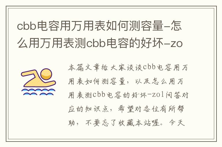 cbb电容用万用表如何测容量-怎么用万用表测cbb电容的好坏-zol问答