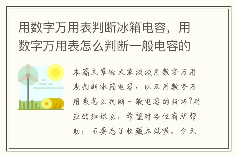 用数字万用表判断冰箱电容，用数字万用表怎么判断一般电容的好坏?