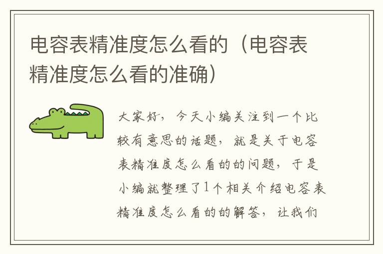 电容表精准度怎么看的（电容表精准度怎么看的准确）