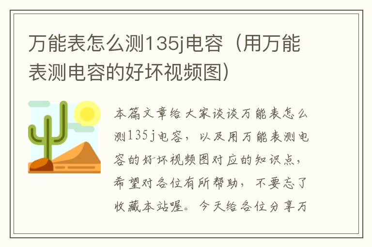 万能表怎么测135j电容（用万能表测电容的好坏视频图）