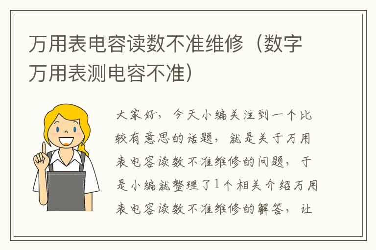 万用表电容读数不准维修（数字万用表测电容不准）