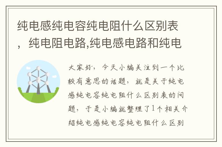 纯电感纯电容纯电阻什么区别表，纯电阻电路,纯电感电路和纯电容电路的基本特征