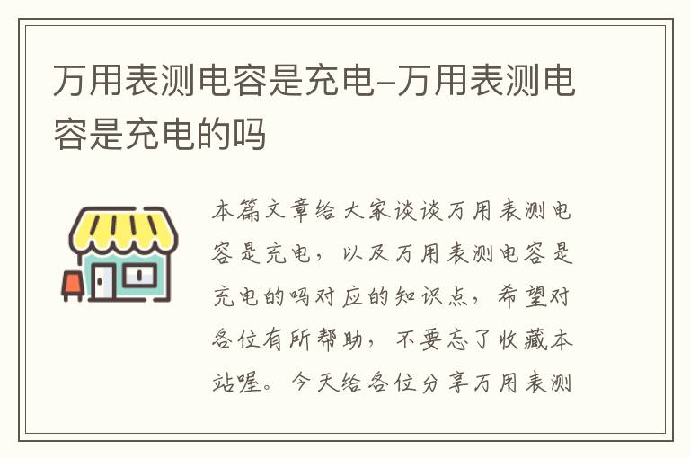 万用表测电容是充电-万用表测电容是充电的吗