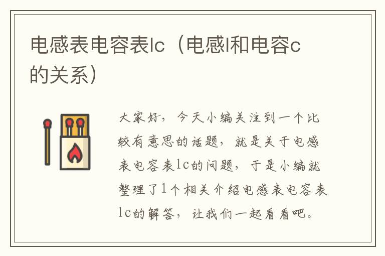 电感表电容表lc（电感l和电容c的关系）