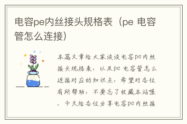 电容pe内丝接头规格表（pe 电容管怎么连接）