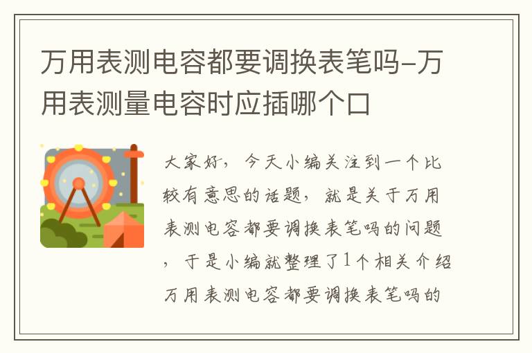 万用表测电容都要调换表笔吗-万用表测量电容时应插哪个口