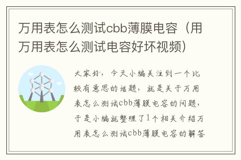 万用表怎么测试cbb薄膜电容（用万用表怎么测试电容好坏视频）