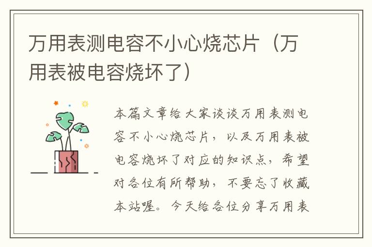 万用表测电容不小心烧芯片（万用表被电容烧坏了）