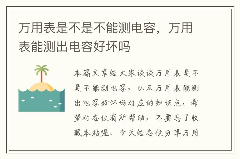 万用表是不是不能测电容，万用表能测出电容好坏吗