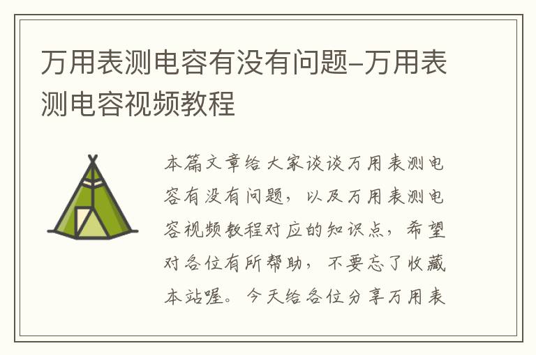 万用表测电容有没有问题-万用表测电容视频教程