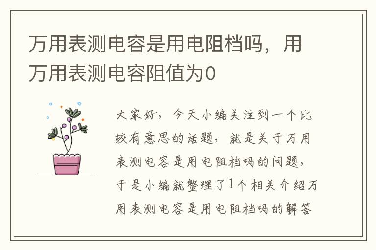 万用表测电容是用电阻档吗，用万用表测电容阻值为0