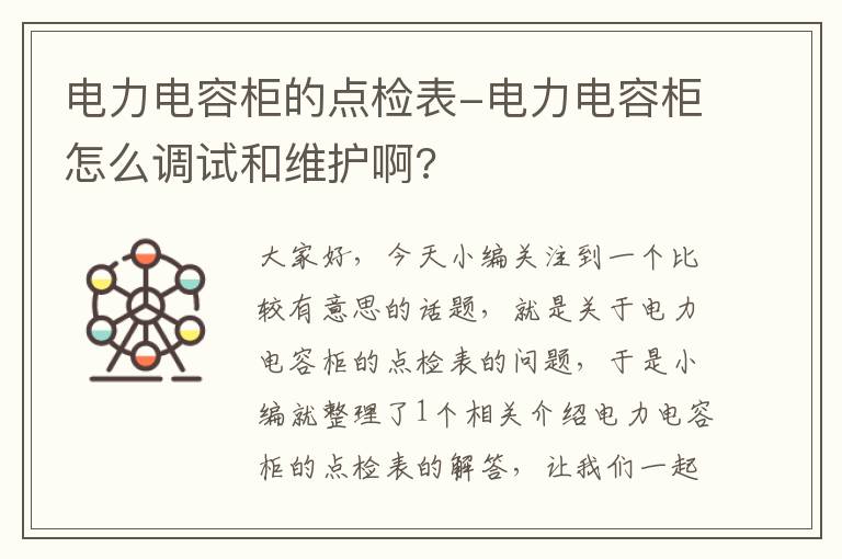 电力电容柜的点检表-电力电容柜怎么调试和维护啊?