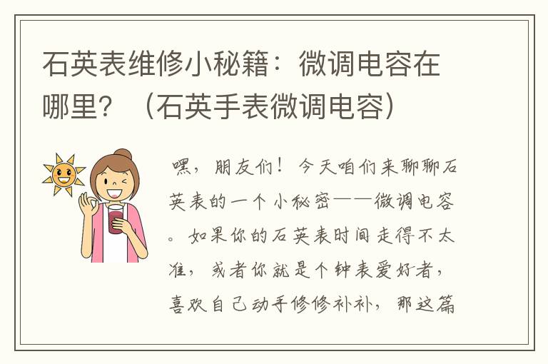 石英表维修小秘籍：微调电容在哪里？（石英手表微调电容）