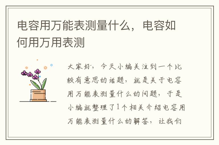 电容用万能表测量什么，电容如何用万用表测